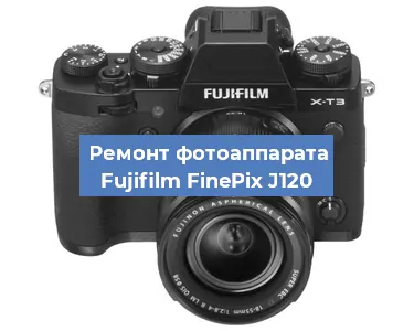 Замена объектива на фотоаппарате Fujifilm FinePix J120 в Новосибирске